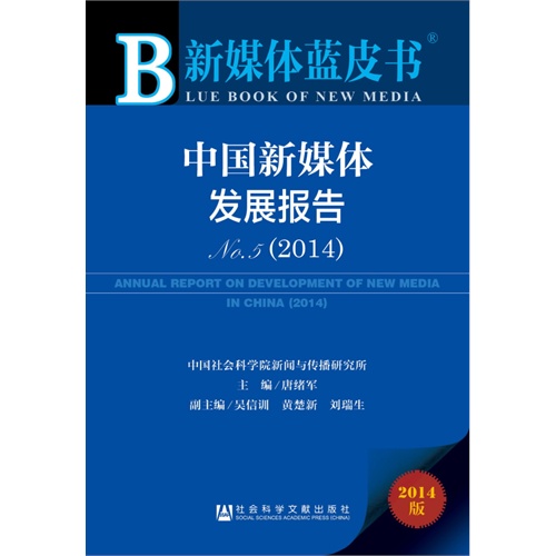 2014-中国新媒体发展报告-新媒体蓝皮书-NO.5-2014版