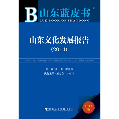 2014-山东文化发展报告-山东蓝皮书-2014版