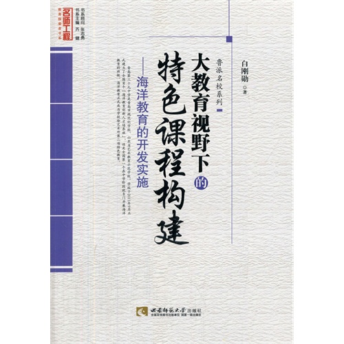 大教育视野下的特色课程构建—海洋教育的开发实施