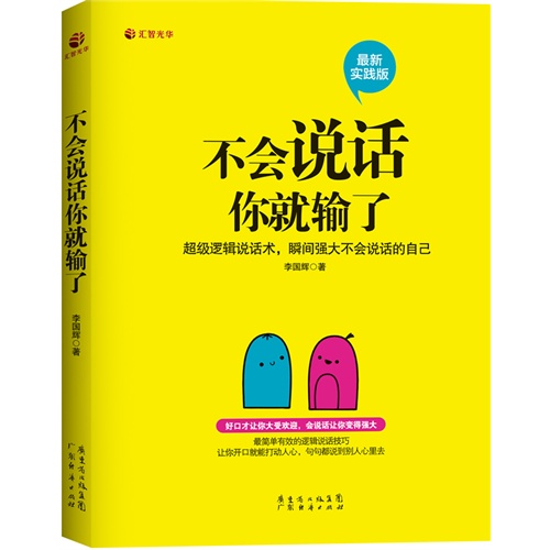 不会说话你就输了:最新实践版