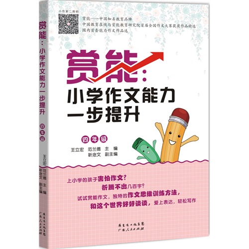 赏能:小学作文能力一步提升:四年级