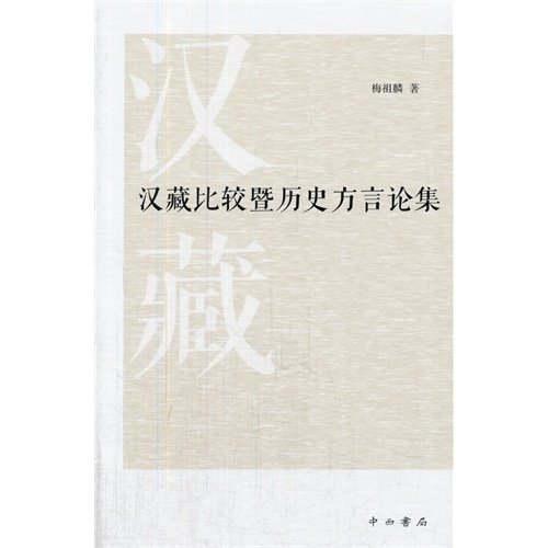 汉藏比较暨历史方言论集