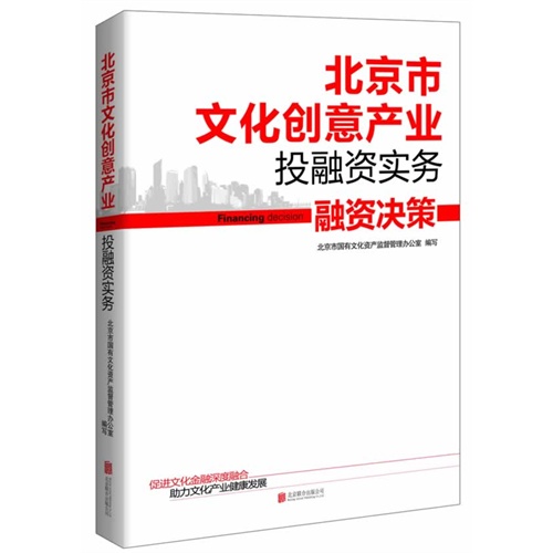 北京市文化创意产业投融资实务:融资决策