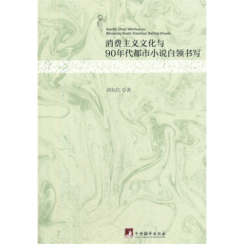 消费主义文化与90年代都市小说白领书写