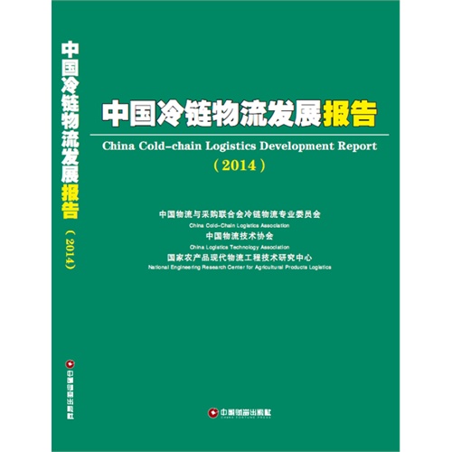 中国冷链物流发展报告:2014:2014 report