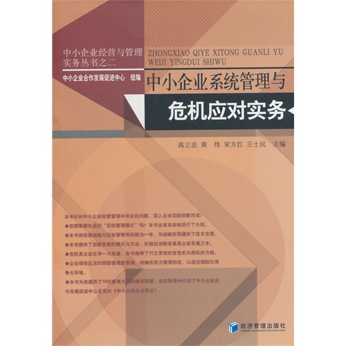 中小企业系统管理与危机应对实务