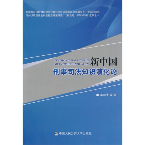 新中国刑事司法知识演化论