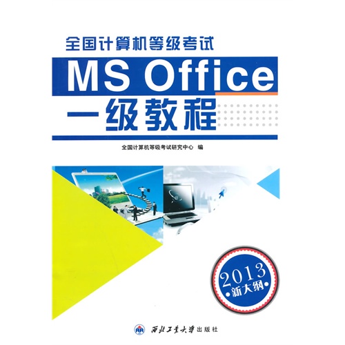 全国计算机等级考试一级教程:MS Office