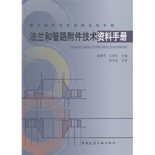 法兰和管路附件技术资料手册