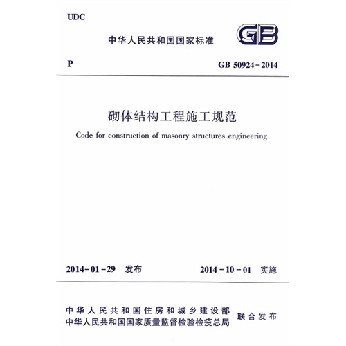 中华人民共和国国家标准砌体结构工程施工规范:GB 50924-2014