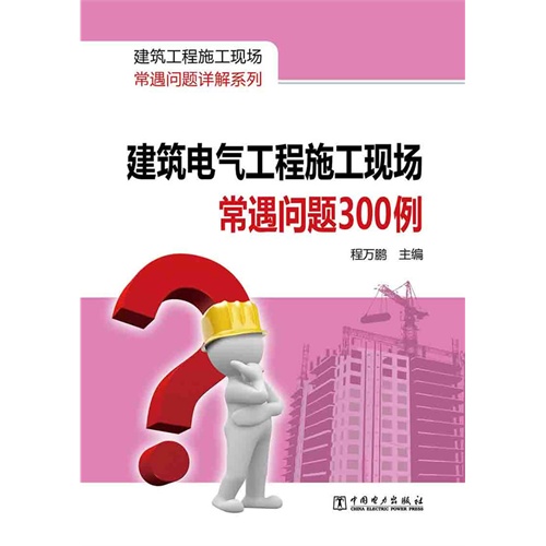 建筑电气工程施工现场常遇问题300例