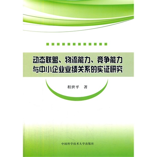 动态联盟、物流能力、竞争能力与中小企业业绩关系的实证研究