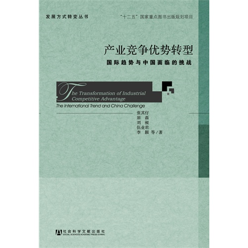 产业竞争优势转型-国际趋势与中国面临的挑战