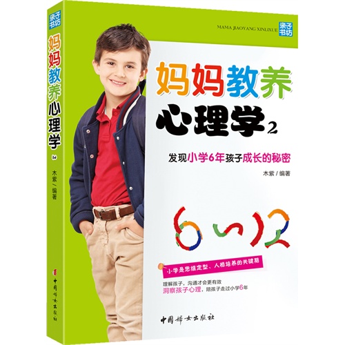 妈妈教养心理学-发现小学6年孩子成长的秘密-2