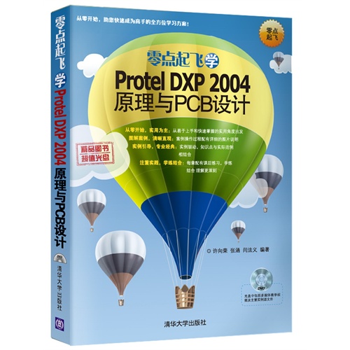 零点起飞学Protel DXP 2004原理与PCB设计-DVD