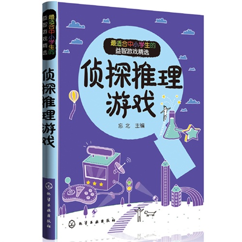 侦探推理游戏-最适合中小学生的益智游戏精选