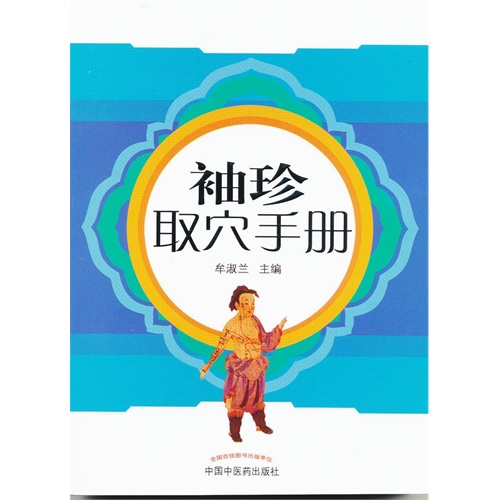 袖珍取穴手册