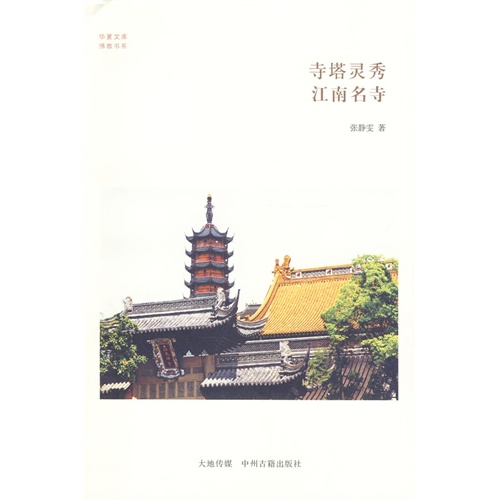 寺塔灵秀 江南名寺