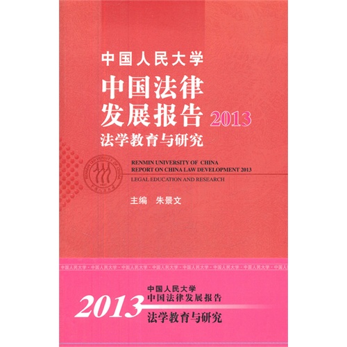 中国人民大学中国法律发展报告2013法学教育与研究
