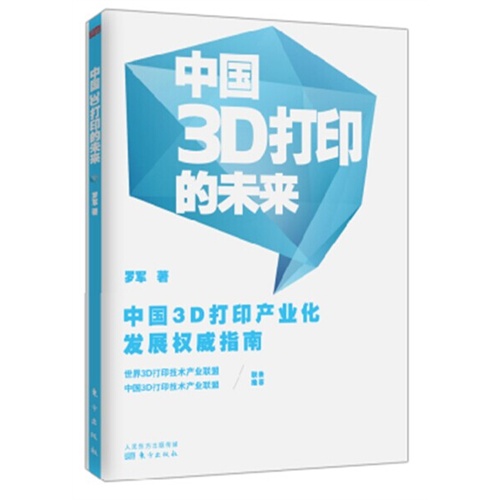 中国3D打印的未来-中国3D打印产业化发展权威指南