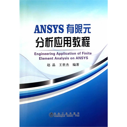 ANSYS 有限元分析应用教程