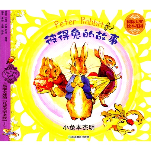 小兔本杰明彼得兔的故事国际大奖绘本花园