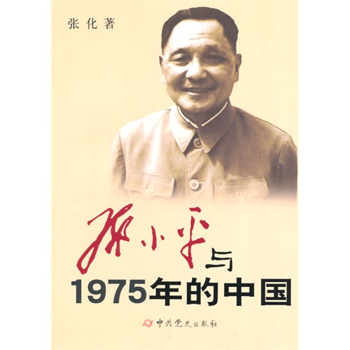 邓小平与1975年的中国