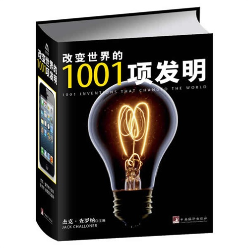 改变世界的1001项发明