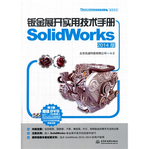钣金展开实用技术手册SolidWorks-2014版-(附2张DVD)