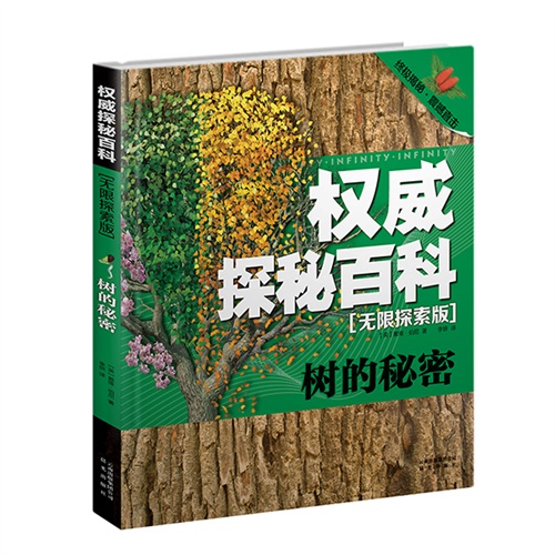 树的秘密-权威探秘百科-无限探索版