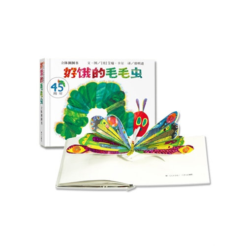 好饿的毛毛虫-立体洞洞书