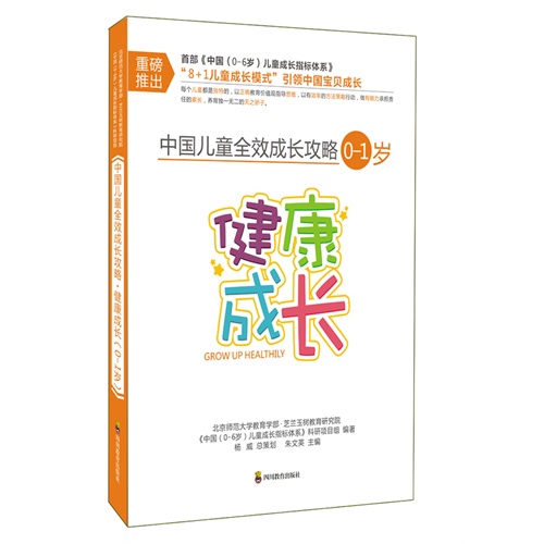 0-1岁-健康成长-中国儿童全效成长攻略