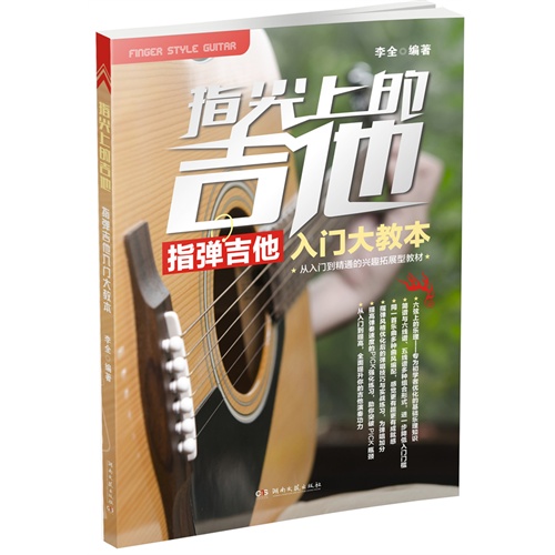 指尖上的吉他-指弹吉他入门大教本