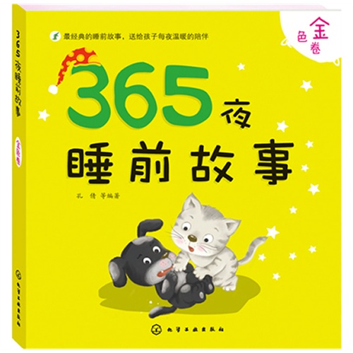 金色卷-365夜睡前故事