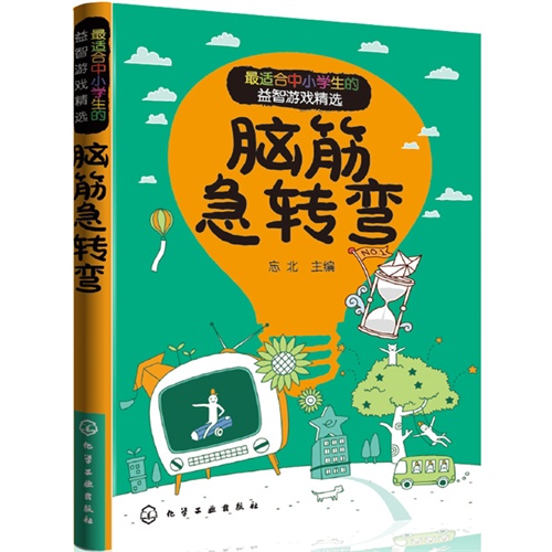 脑筋急转弯-最适合中小学生的益智游戏精选