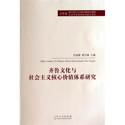 齐鲁文化与社会主义核心价值体系研究