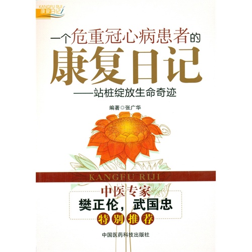 一个危重冠心病患者的康复日记-站桩绽放生命奇迹