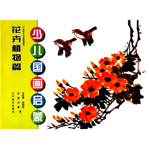 花卉植物篇-少儿国画启蒙