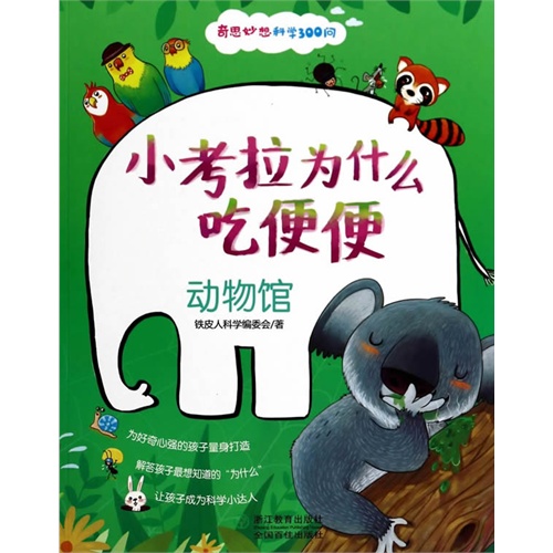小考拉为什么吃便便-动物馆-奇思妙想科学300问