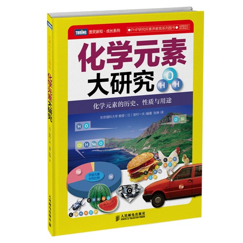 化学元素大研究-化学元素的历史.性质与用途