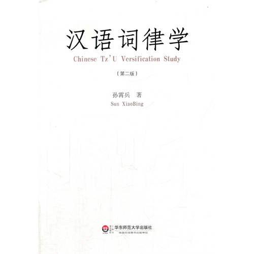 汉语词律学-(第二版)