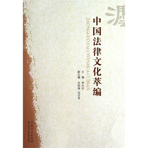 中国法律文化萃编