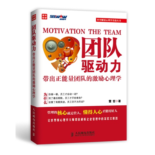 团队驱动力-带出正能量团队的激励心理学