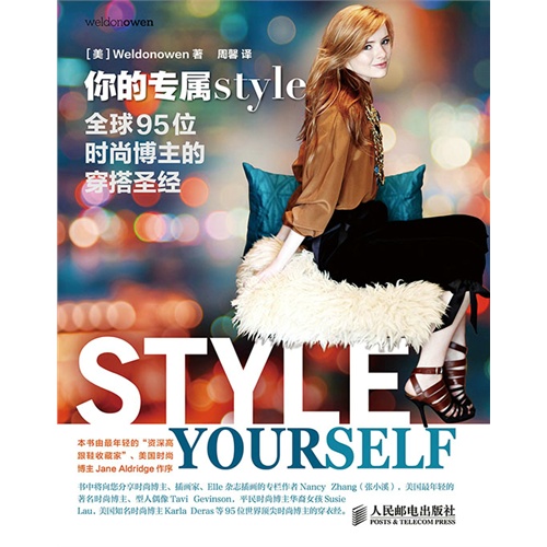 你的专属style-全球95位时尚博主的穿搭圣经