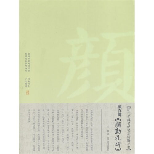 颜真卿《颜勤礼碑》
