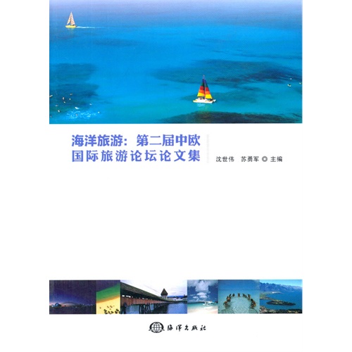 海洋旅游:第二届中欧国际旅游论坛论文集