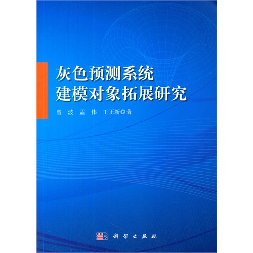 灰色预测系统建模对象拓展研究