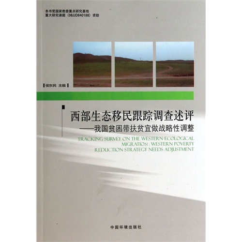 西部生态移民跟踪调查述评-我国贫困带扶贫宜做战略性调整