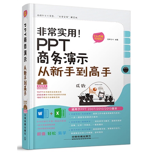 PPT商务演示从新手到高手-非常实用!-全彩图解视频版-(附赠光盘)