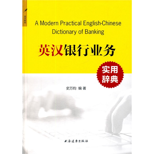 英汉银行业务实用辞典